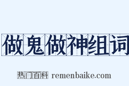 做鬼做神组词是什么意思的图片